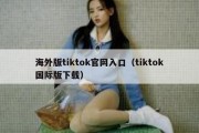 海外版tiktok官网入口（tiktok国际版下载）