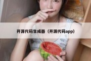 开源代码生成器（开源代码app）