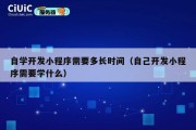 自学开发小程序需要多长时间（自己开发小程序需要学什么）