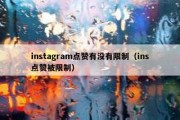 instagram点赞有没有限制（ins点赞被限制）