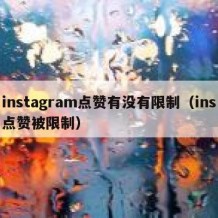 instagram点赞有没有限制（ins点赞被限制）