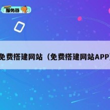 免费搭建网站（免费搭建网站APP）
