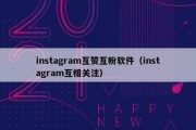 instagram互赞互粉软件（instagram互相关注）