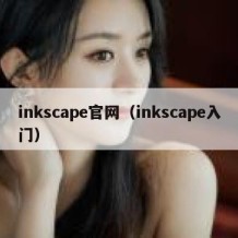 inkscape官网（inkscape入门）