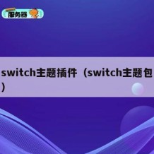 switch主题插件（switch主题包）