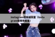 instagram视频播放量（instagram视频观看量）