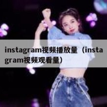 instagram视频播放量（instagram视频观看量）