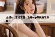 金蝶erp系统下载（金蝶erp系统安装教程）