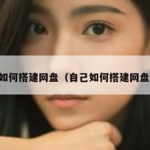 自己如何搭建网盘（自己如何搭建网盘链接）