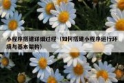 小程序搭建详细过程（如何搭建小程序运行环境与基本架构）