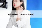 tiktok封号（tiktok封号规则）