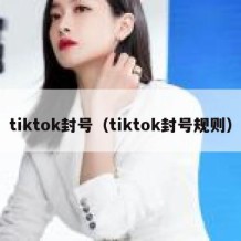 tiktok封号（tiktok封号规则）