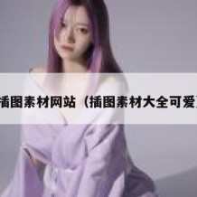插图素材网站（插图素材大全可爱）