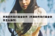 开源软件吊打商业软件（开源软件吊打商业软件怎么操作）