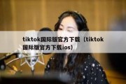 tiktok国际版官方下载（tiktok国际版官方下载ios）