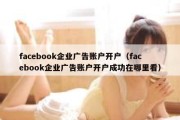 facebook企业广告账户开户（facebook企业广告账户开户成功在哪里看）