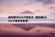 国际版tiktok下载安卓（国际版tiktok下载安卓免费）