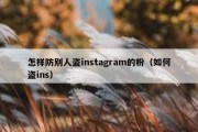 怎样防别人盗instagram的粉（如何盗ins）