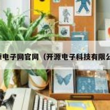 开源电子网官网（开源电子科技有限公司）