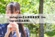 instagram怎么获得更多赞（instagram怎么点赞）