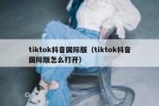 tiktok抖音国际版（tiktok抖音国际版怎么打开）