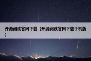 开源阅读官网下载（开源阅读官网下载手机版）