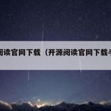 开源阅读官网下载（开源阅读官网下载手机版）