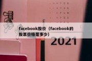 facebook股价（facebook的股票价格是多少）