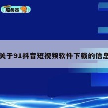 关于91抖音短视频软件下载的信息