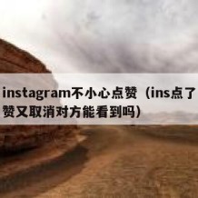 instagram不小心点赞（ins点了赞又取消对方能看到吗）