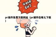 pr插件免费下载网站（pr插件在哪儿下载）