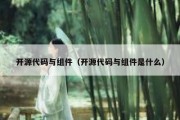 开源代码与组件（开源代码与组件是什么）