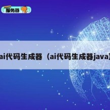 ai代码生成器（ai代码生成器java）
