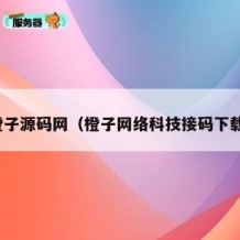 橙子源码网（橙子网络科技接码下载）