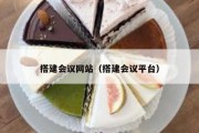 搭建会议网站（搭建会议平台）