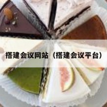 搭建会议网站（搭建会议平台）