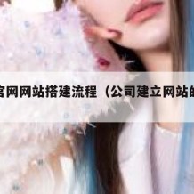 公司官网网站搭建流程（公司建立网站的步骤）