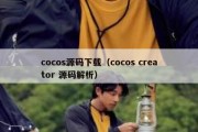 cocos源码下载（cocos creator 源码解析）