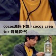 cocos源码下载（cocos creator 源码解析）