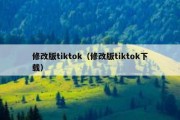 修改版tiktok（修改版tiktok下载）