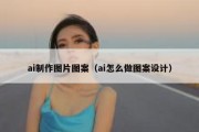 ai制作图片图案（ai怎么做图案设计）