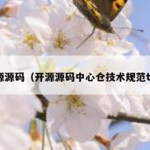 开源源码（开源源码中心仓技术规范tag）