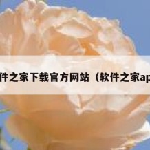 软件之家下载官方网站（软件之家app）