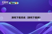 源码下载系统（源码下载网）