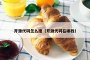 开源代码怎么跑（开源代码在哪找）