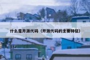 什么是开源代码（开源代码的主要特征）