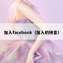 加入facebook（加入的拼音）