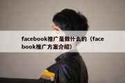 facebook推广是做什么的（facebook推广方案介绍）