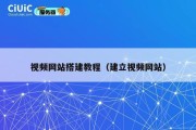 视频网站搭建教程（建立视频网站）