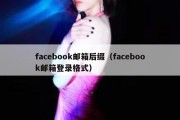 facebook邮箱后缀（facebook邮箱登录格式）